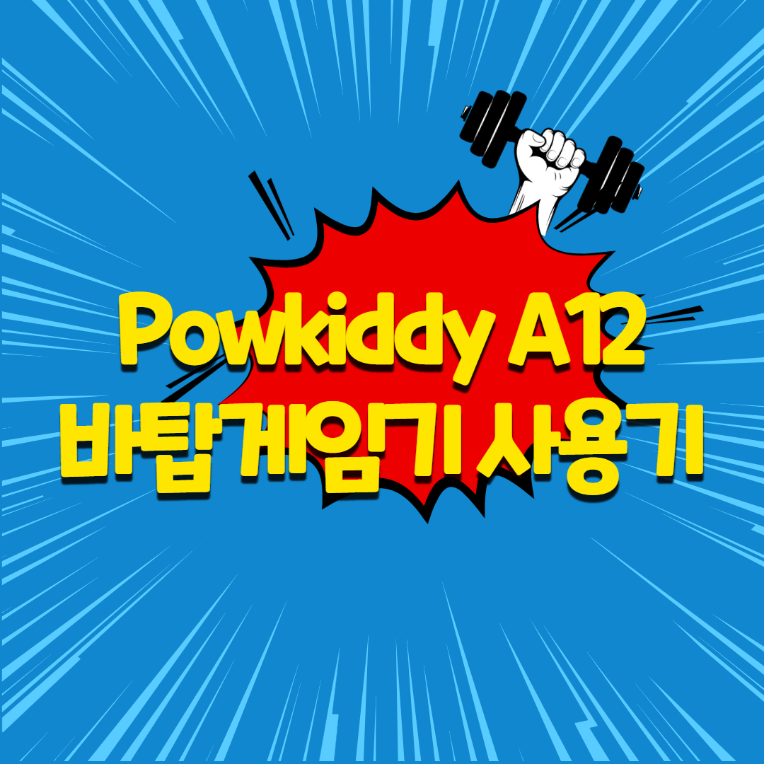  추억의오락실 게임기 Powkiddy A12 레트로 바탑게임기 간단 사용기