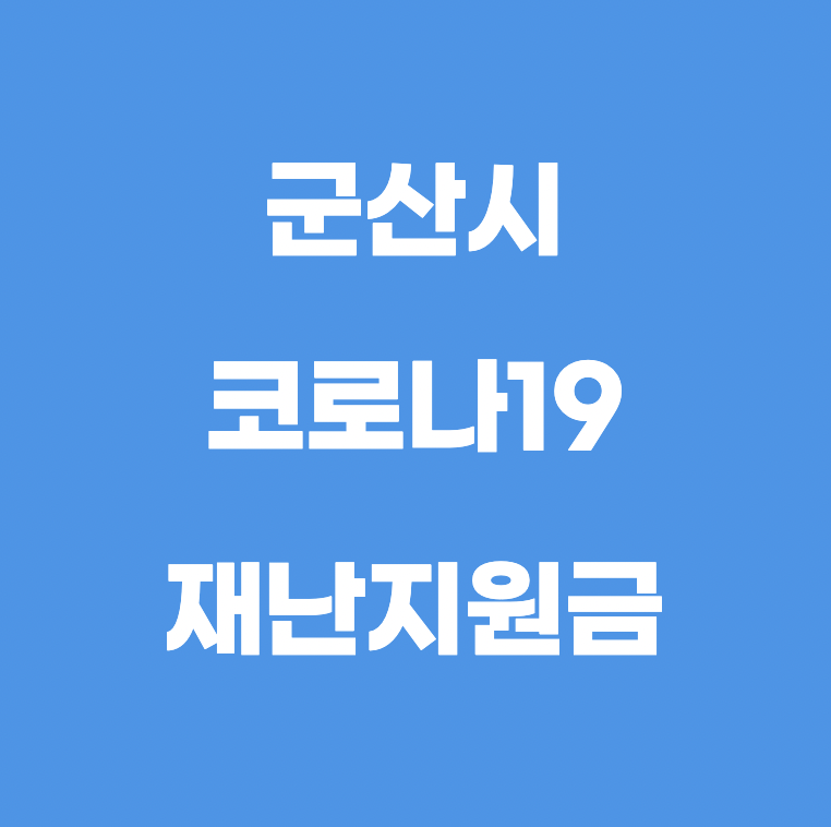  군산형 코로나19 재난지원금 (10만원 선불카드, 신청서 위임장 다운로드)