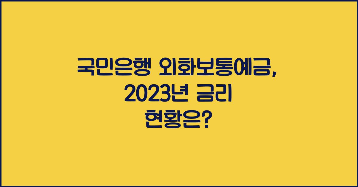 국민은행 외화보통예금