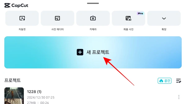 CapCut-앱-새-프로젝트