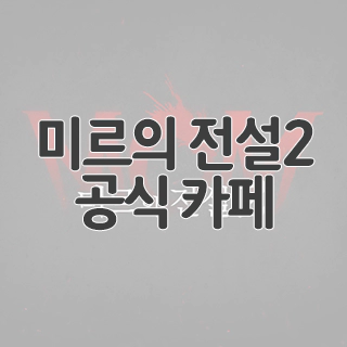  미르의 전설2: 메모리즈 오브 미르 공식 카페 찾아가기