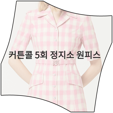  커튼콜 (5회) 정지소 원피스 _ 모조에스핀 핑크 A라인 체크 드레스 (서윤희 패션)