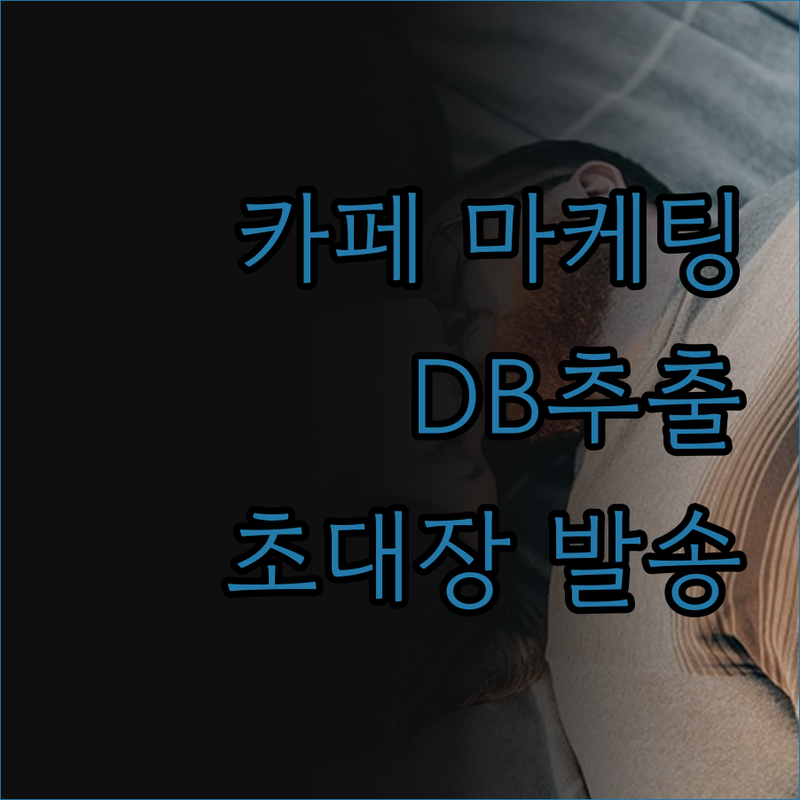 성공적인 카페 마케팅! DB추출 & 