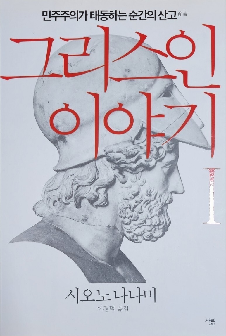  그리스인 이야기 I <민주주의가 태동하는 순간의 산고>