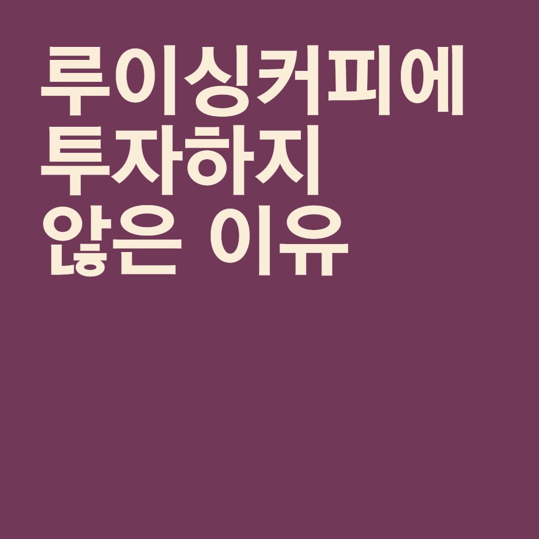  루이싱커피에 투자하지 않은 이유