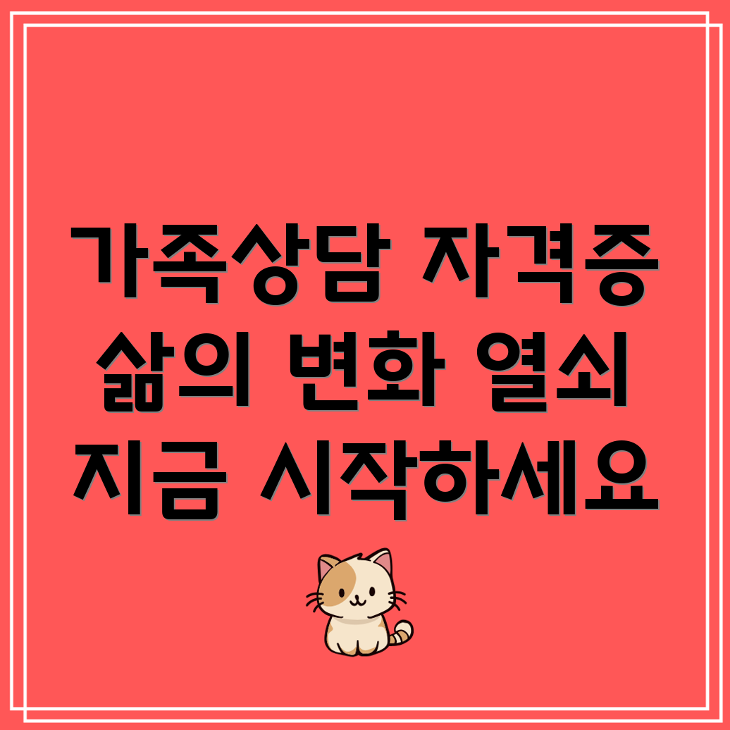 가족상담 자격증