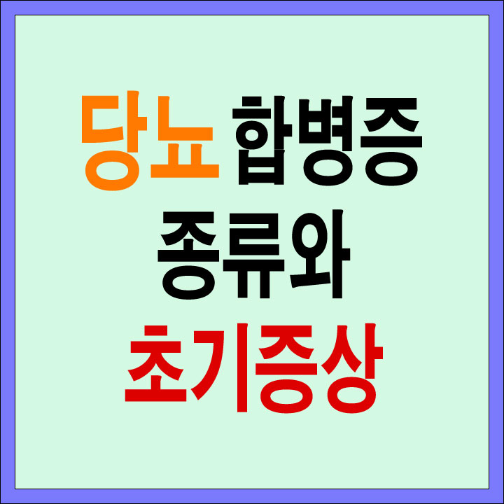 &#39;당뇨 합병증의 종류와 초기 증상&#39;이라고 적힌 썸네일 이미지