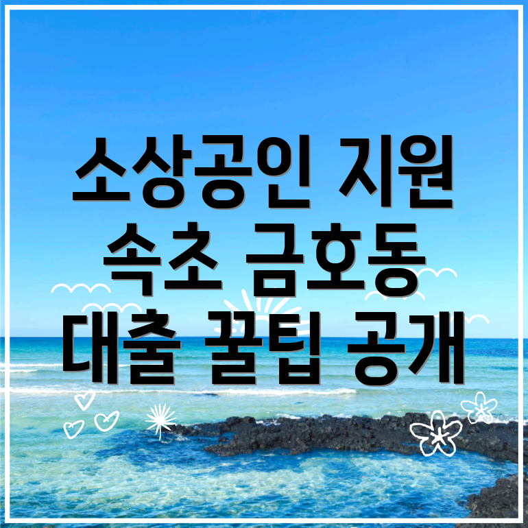 소상공인 정책자금 대출