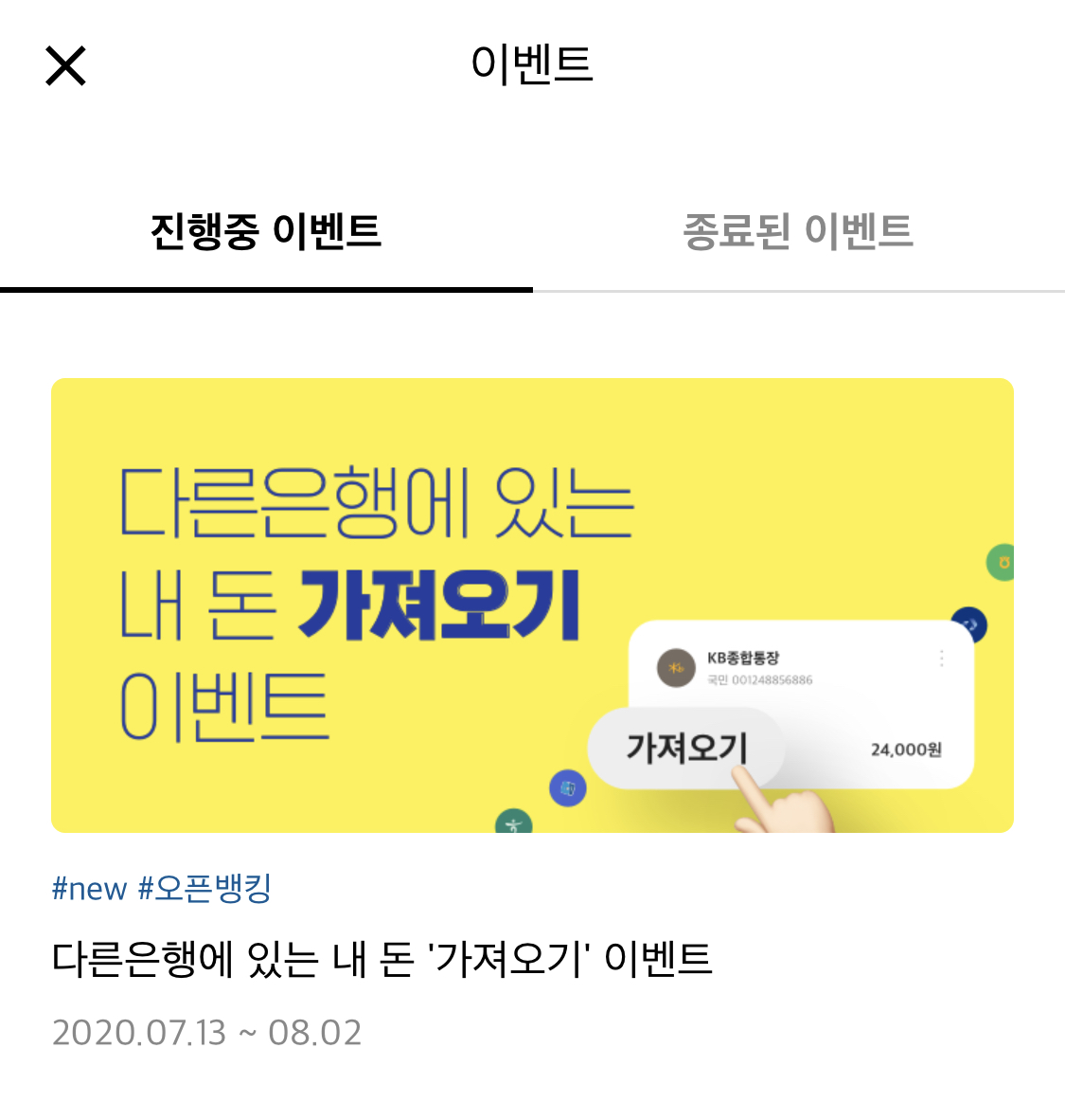  카카오뱅크 가져오기 기능 및  이벤트 (주의사항)