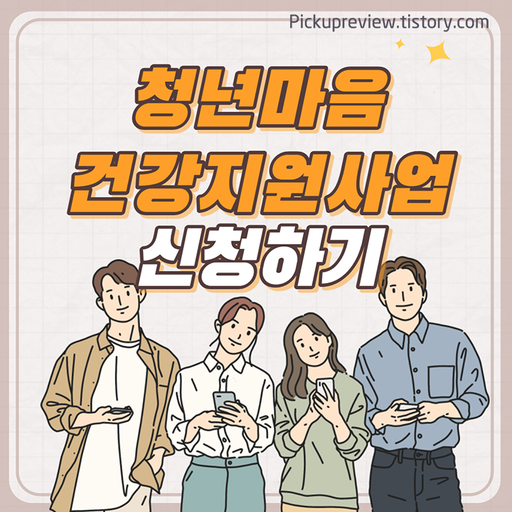 청년마음건강지원사업_지원대상_썸네일