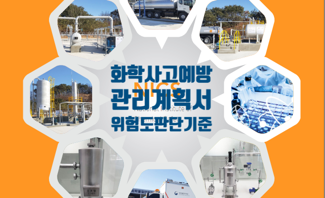  화학사고예방관리계획서 위험도 판단기준