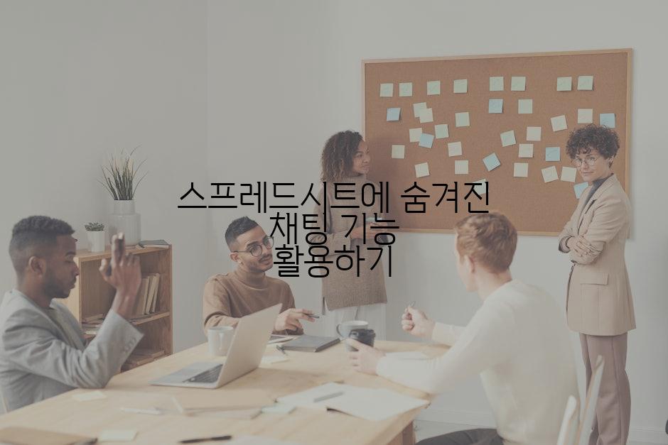 스프레드시트에 숨겨진 채팅 기능 활용하기