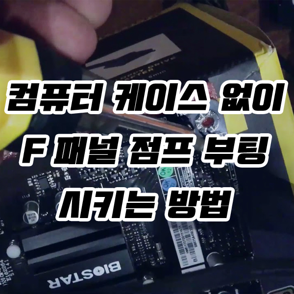 컴퓨터 오류 또는 고장 시 케이스 없이 F 패널 점프 부팅 시키는 방법 컴퓨터 오류 또는 고장 시 케이스 없이 F 패널 점프 부팅 시키는 방법