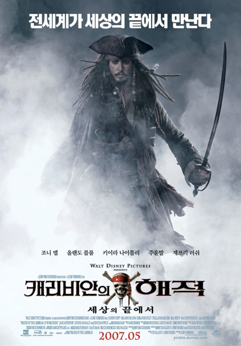 캐리비안의 해적: 세상의 끝에서 영화 포스터