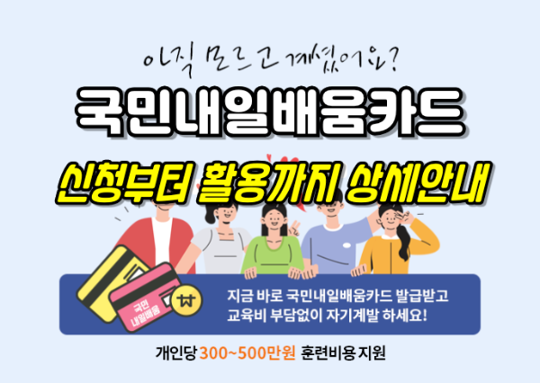 2024 국민내일배움카드 총정리 : 신청부터 활용까지 상세안내