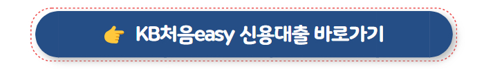 통신사대출 KB처음easy 신용대출 바로가기