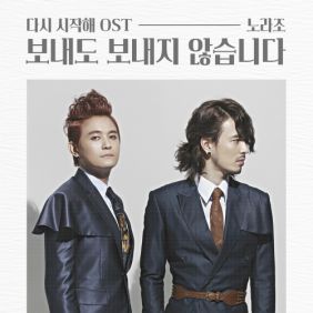  노라조 보내도 보내지 않습니다 듣기/가사/앨범/유튜브/뮤비/반복재생/작곡작사