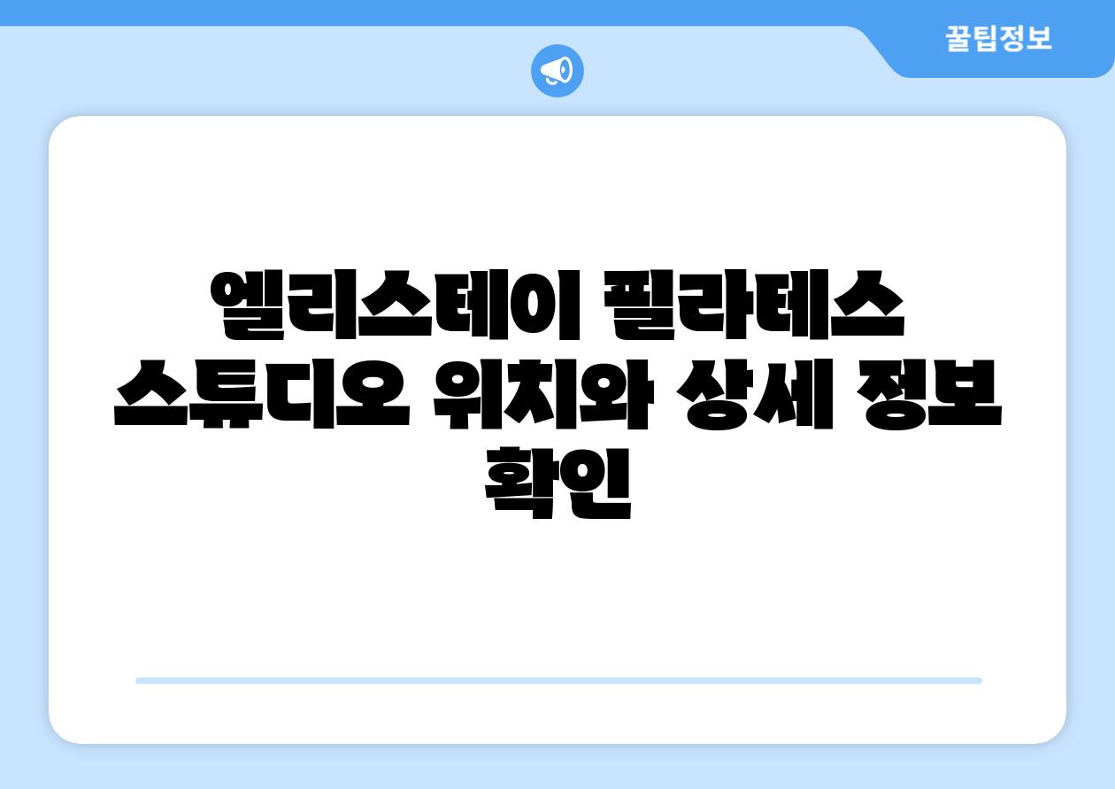 엘리스테이 필라테스 스튜디오 위치와 상세 정보 확인