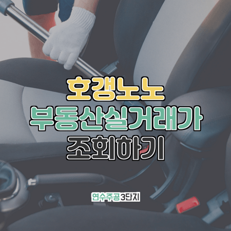  연수동 연수주공3단지 부동산실거래가 조회
