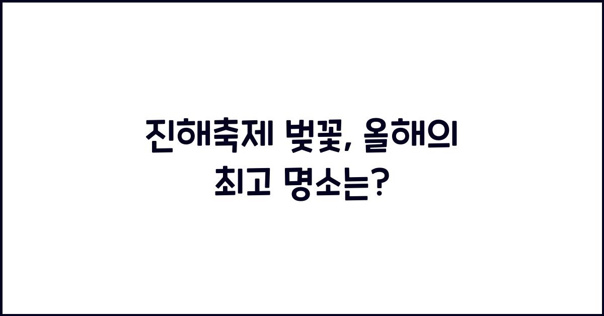 진해축제 벚꽃