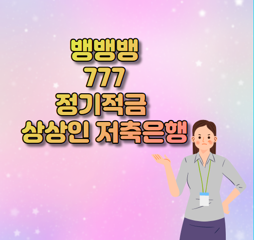  뱅뱅뱅 777 정기적금 상상인 저축은행 알아보기.