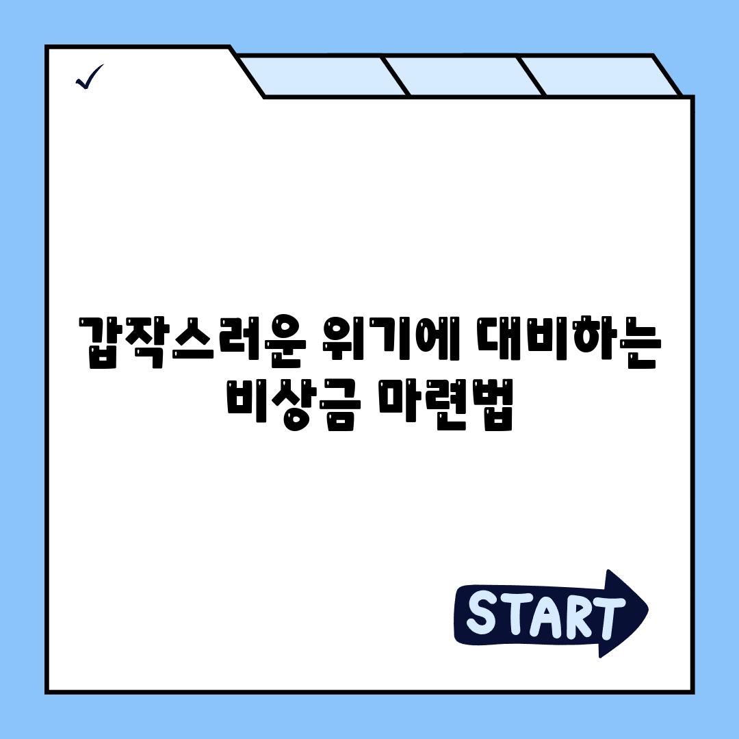 갑작스러운 위기에 대비하는 비상금 마련법