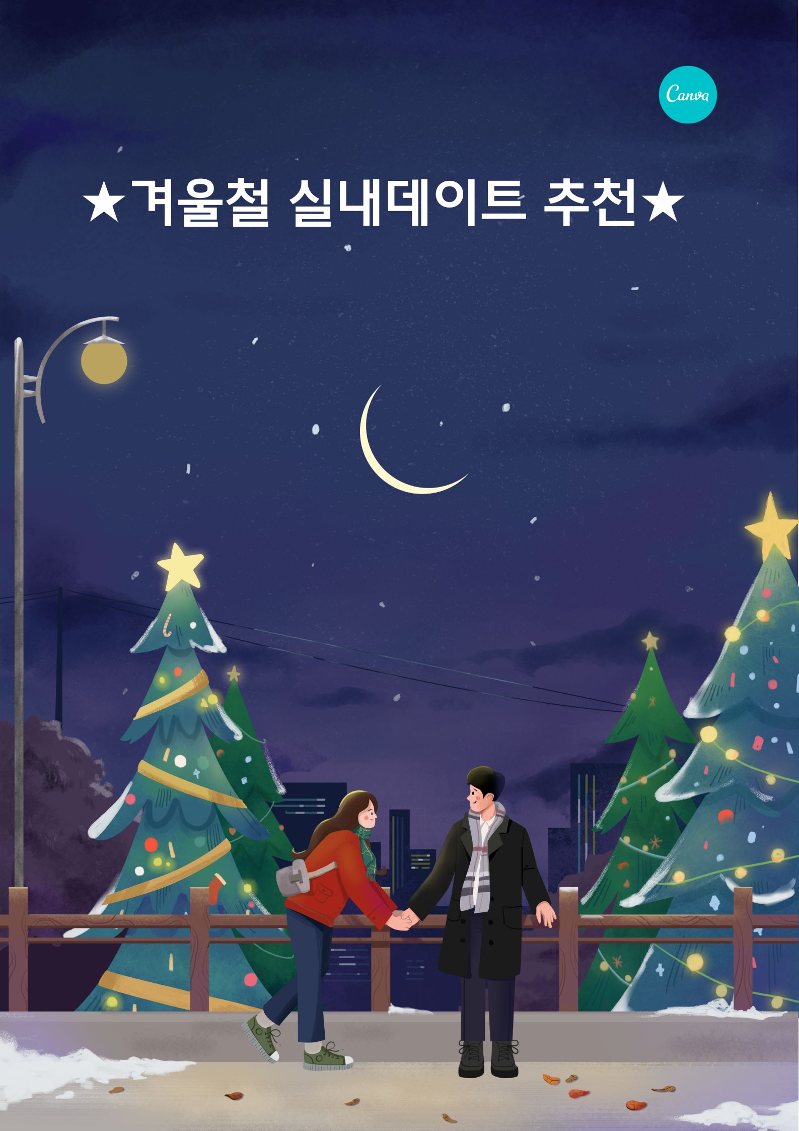  추운 겨울날, 실내데이트 추천 총정리