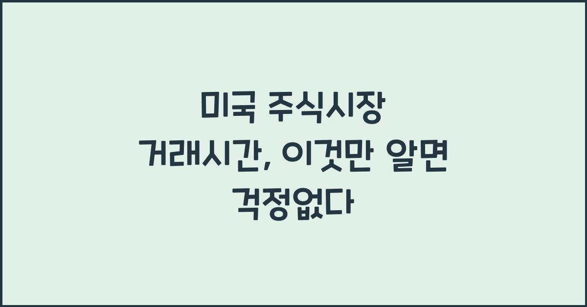 미국 주식시장 거래시간