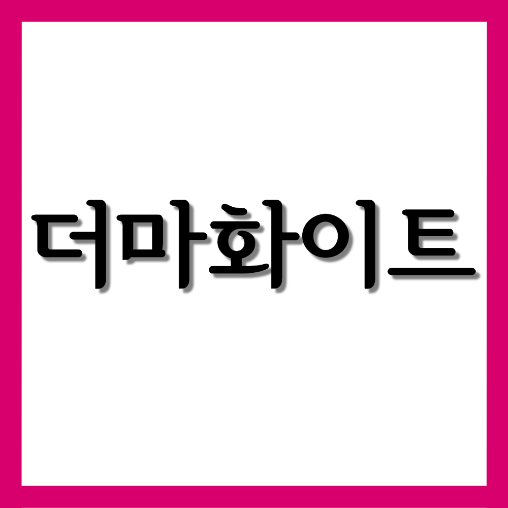  더마화이트정, 효능과 주의사항 자세히 알아보기