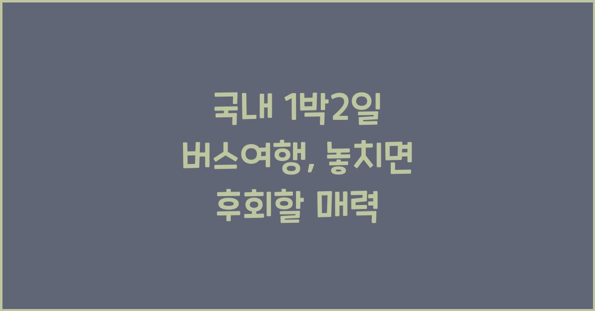 국내 1박2일 버스여행