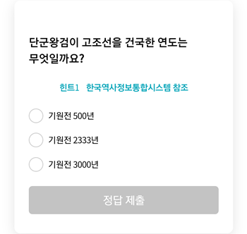  [앱테크]리브메이트오늘의퀴즈11월16일정답,단군왕검이 고조선을 건국한 연도