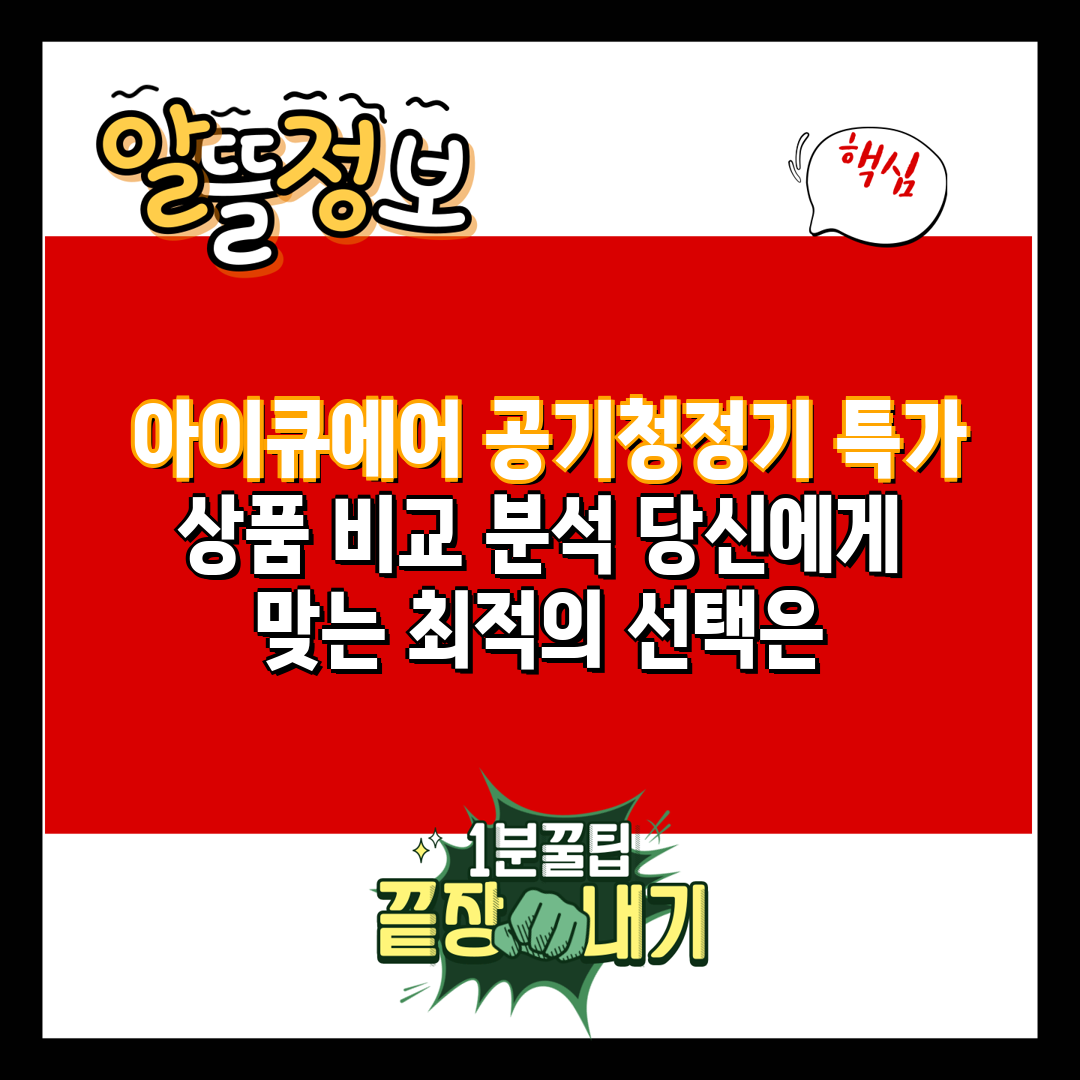  아이큐에어 공기청정기 특가 상품 비교 분석 당신에게 