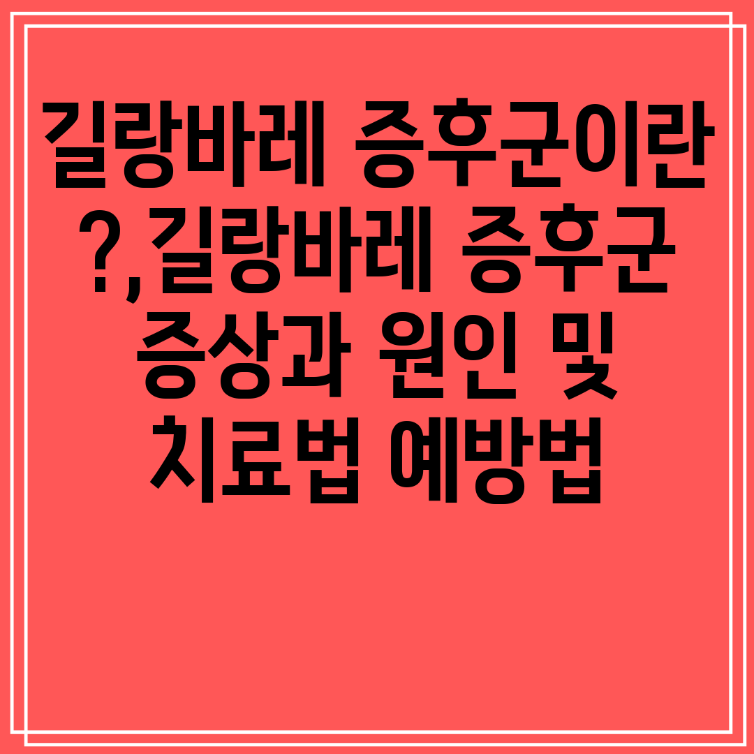 길랑바레증후군이란,길랑바레증후군증상과원인및치료법예방법