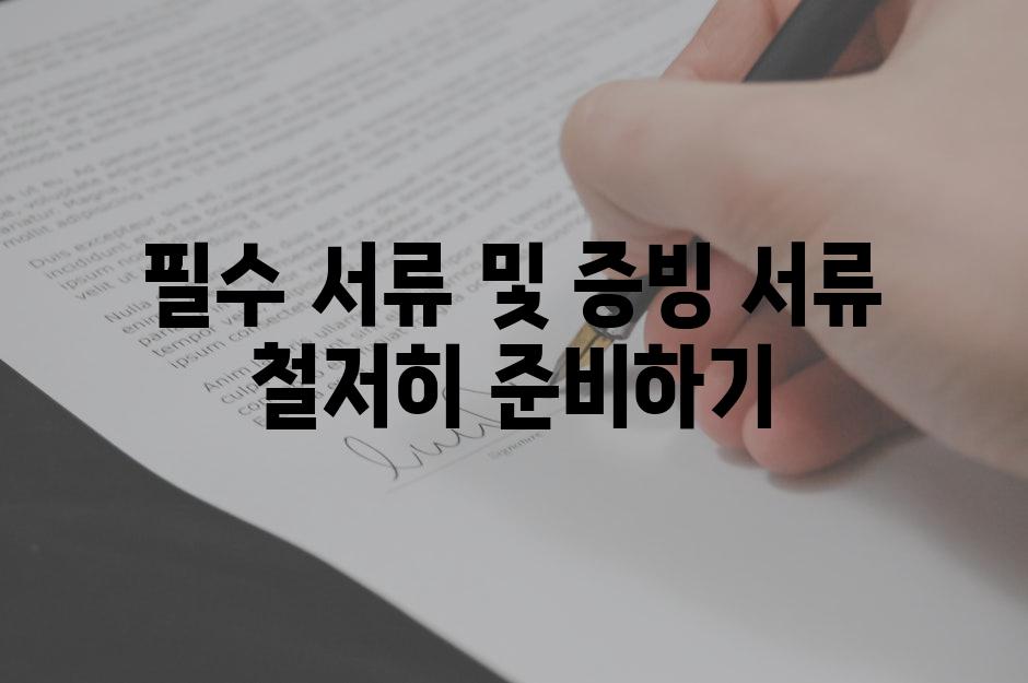 필수 서류 및 증빙 서류 철저히 준비하기