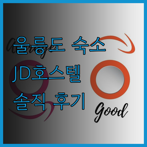 울릉도 JD호스텔, 솔직 후기! 위치