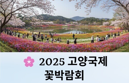 고양국제 꽃박람회 이미지