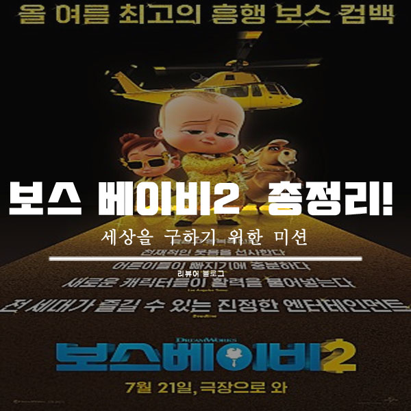  보스 베이비2 영화 후기