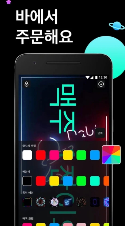 핸드폰 led 전광판 어플 / 콘서트 응원 필수 앱-11 핸드폰 led 전광판 어플 / 콘서트 응원 필수 앱-11