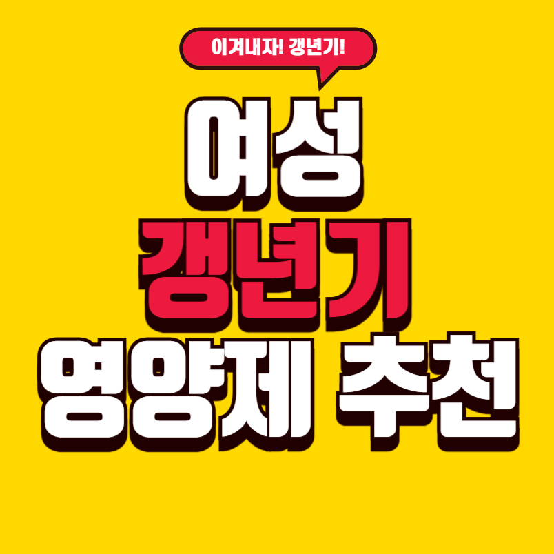 여성 갱년기 영양제 추천