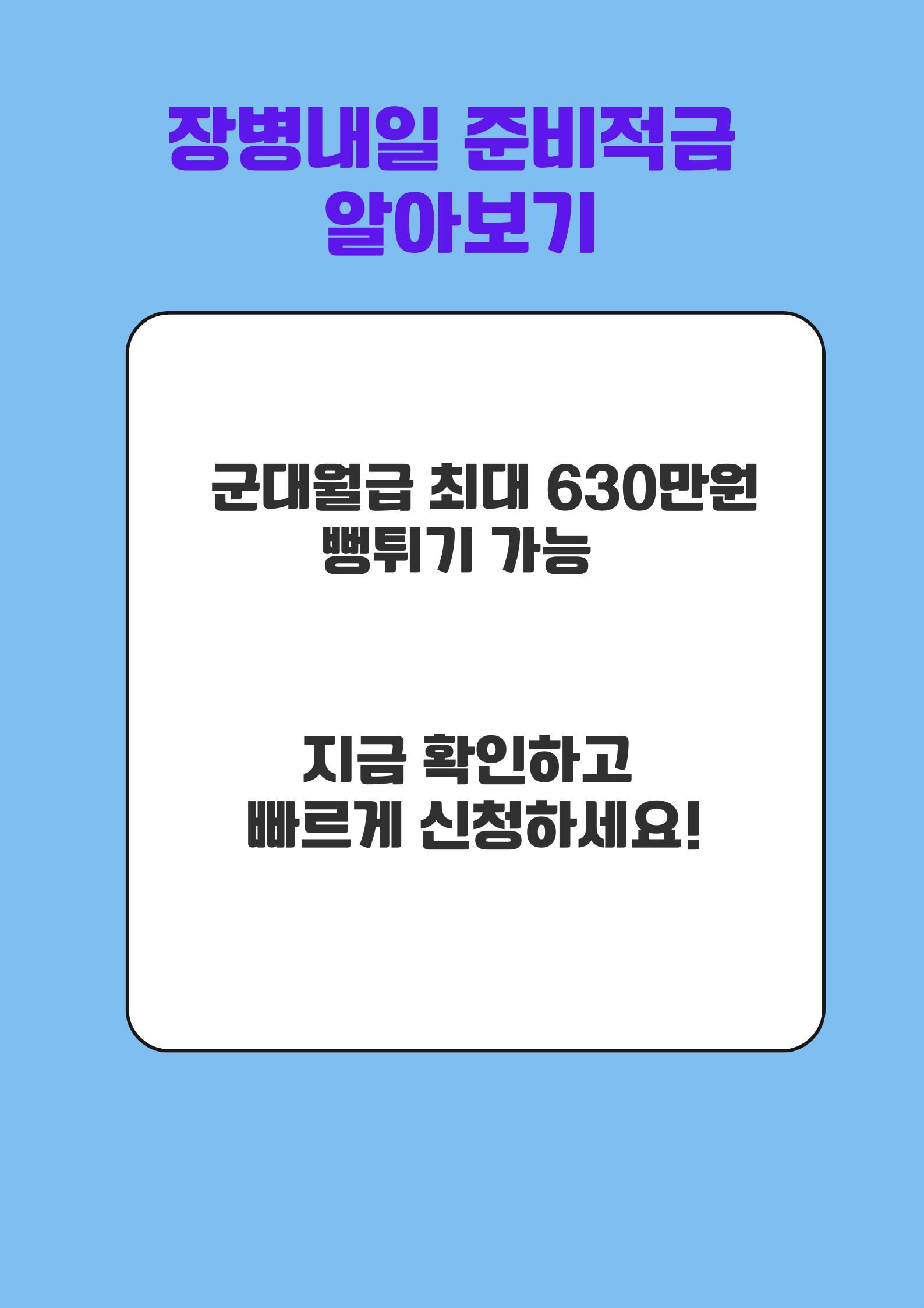 장병내일 준비적금