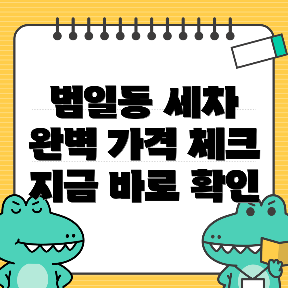 범일동 세차장