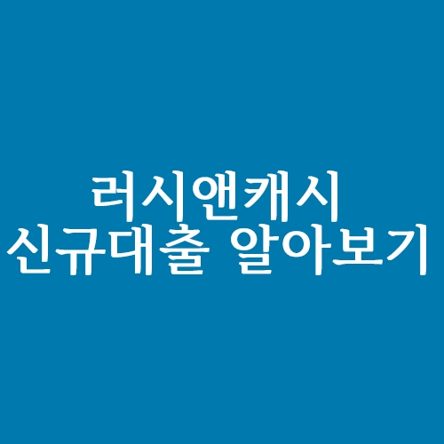  러시앤캐시 신규대출 알아보기