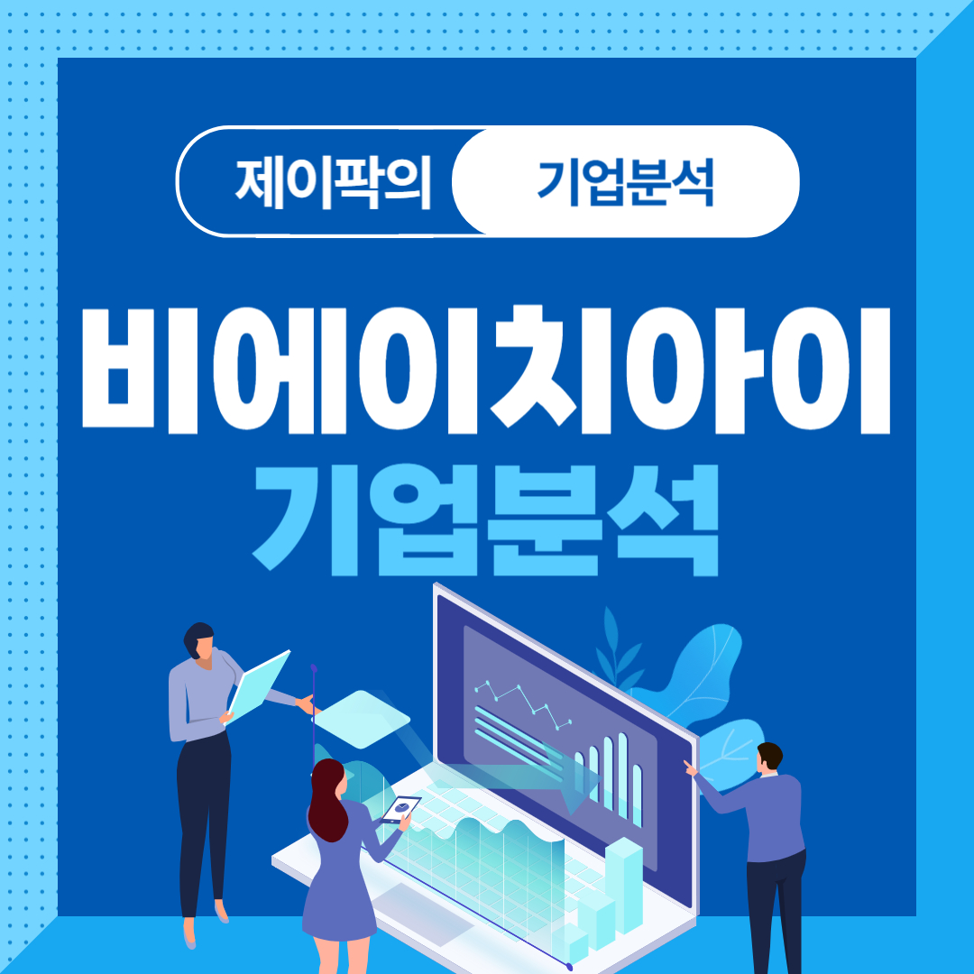 비에이치아이 기업분석