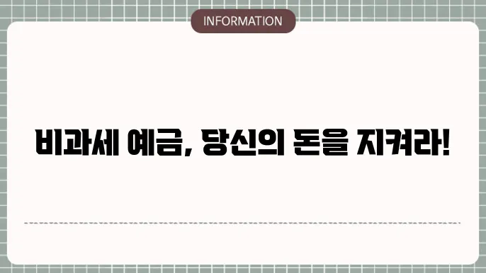 비과세 예금 활용 방법: 개념부터 장점까지