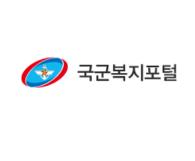 국군복지포탈 바로가기 국군복지포탈 바로가기