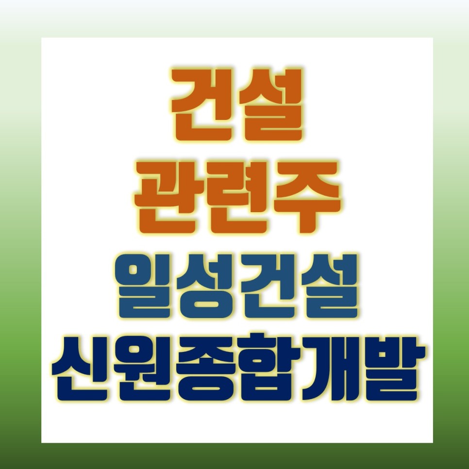 신원종합개발 건설 관련주 분석 6