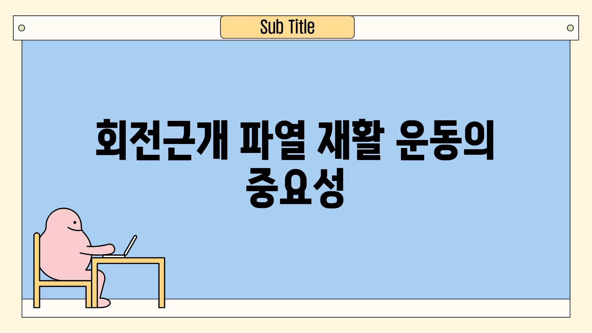 회전근개 파열 재활 운동의 중요성