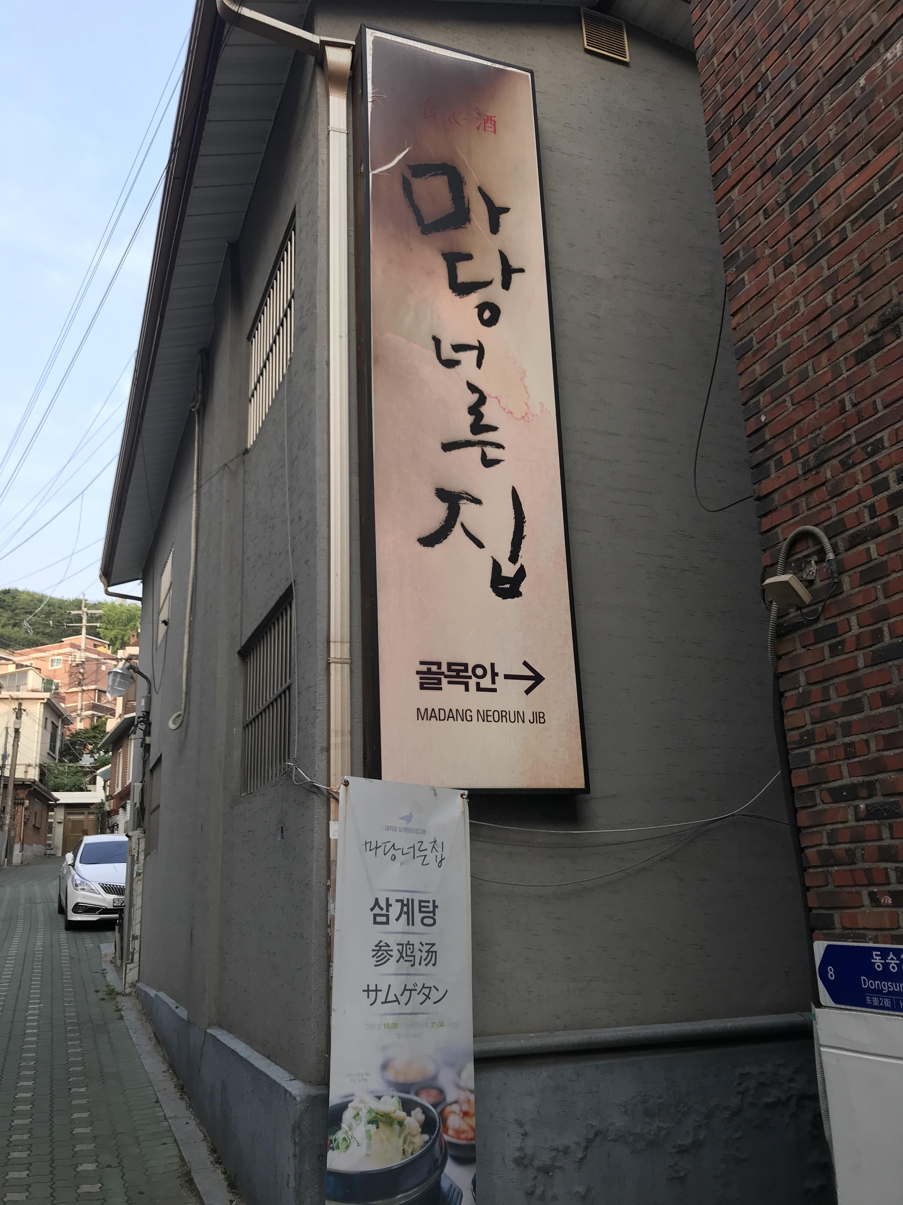  혜화 삼계탕 맛집 [마당너른집]