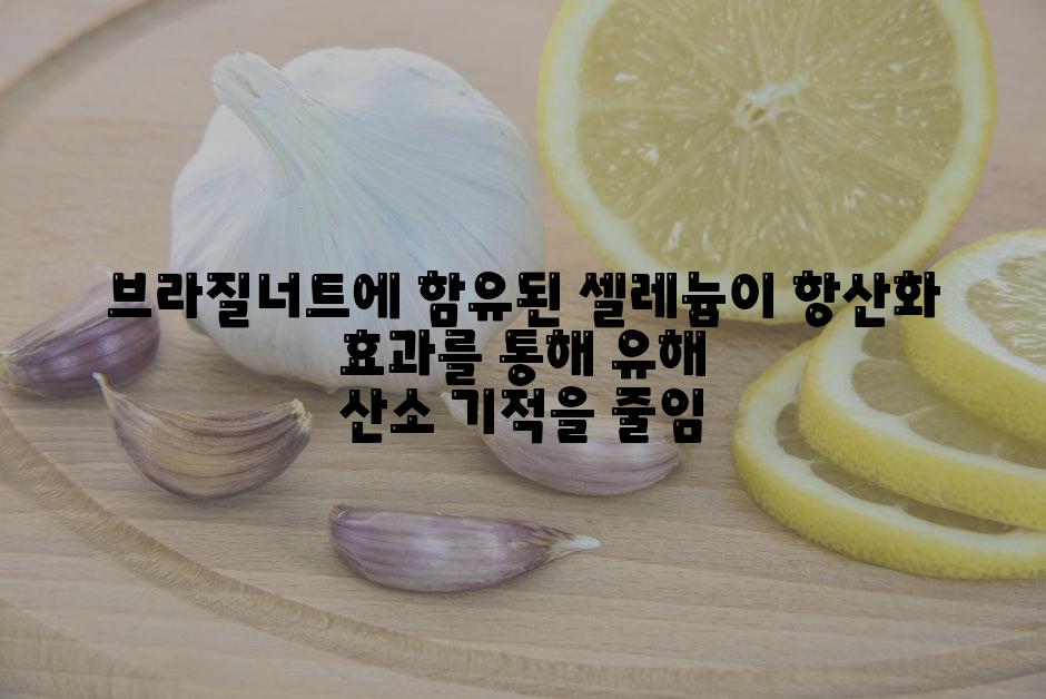 브라질너트에 함유된 셀레늄이 항산화 효과를 통해 유해 산소 기적을 줄임