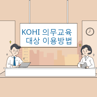 KOHI의무교육 대상 이용방법